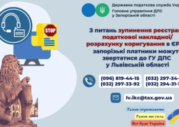 До уваги запоріжців: «гарячі лінії» з питань зупинення реєстрації податкових накладних тимчасово працюють на базі податкової служби Львівської області