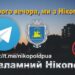 «Доброго вечора, ми з Нікополя! | Nikopol! Ukraine!!!» у Telegram » газета Мій Нікополь