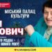 Іван Попович запрошує рівнян на концерт «Щасливого Різдва – щасливого Нового року!»