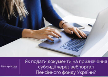 Як подати документи на призначення субсидії через вебпортал Пенсійного фонду України? — Новости Одессы