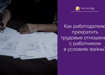 Как работодателю прекратить трудовые отношения с работником в условиях войны? — Новости Одессы