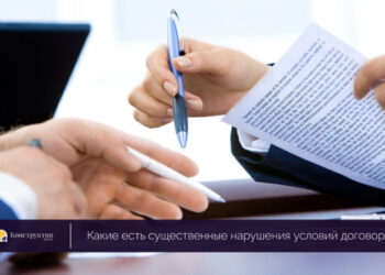 Какие есть существенные нарушения условий договора? — Новости Одессы