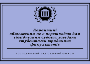 Карантинные ограничения не являются препятствием для посещения судебных заседаний студентами юридических факультетов — Новости Одессы