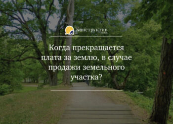 Когда прекращается плата за землю, в случае продажи земельного участка?