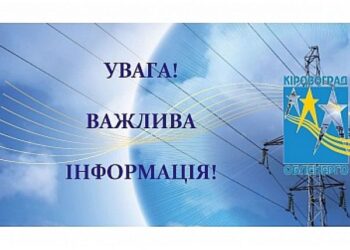 Кропивничан попередили, як уникнути аварійних відключень електроенергії