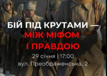 Кропивничанам пропонують дізнатися всю правду про бій під Крутами