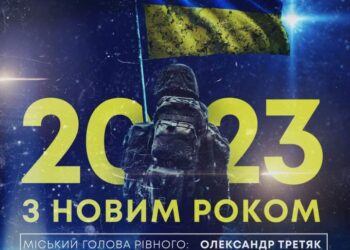 Міський голова Рівного привітав рівнян з Новим роком