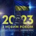 Міський голова Рівного привітав рівнян з Новим роком
