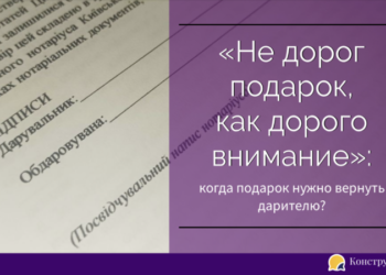 «Не дорог подарок, как дорого внимание»: когда подарок нужно вернуть дарителю?