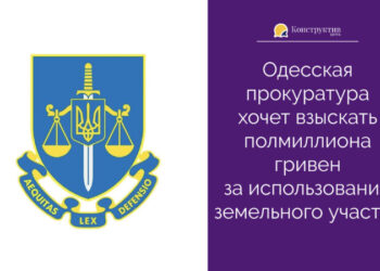 Одесская прокуратура хочет взыскать полмиллиона гривен за использование земельного участка — Новости Одессы