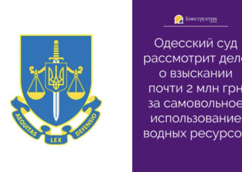 Одесский суд рассмотрит дело о взыскании почти 2 млн грн за самовольное использование водных ресурсов — Новости Одессы