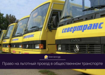 Право на льготный проезд в общественном транспорте — Новости Одессы