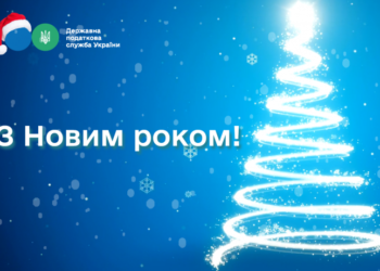 Привітання в. о. Голови Державної податкової служби України Тетяни Кірієнко з Новим роком!