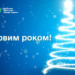 Привітання в. о. Голови Державної податкової служби України Тетяни Кірієнко з Новим роком!