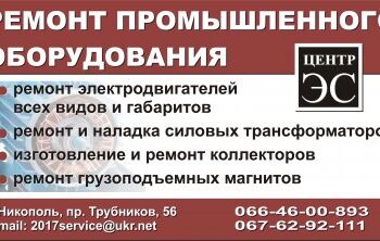 РЕМОНТ ПРОМЫШЛЕННОГО ОБОРУДОВАНИЯ » газета Мій Нікополь