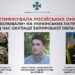 СБУ встановила особистості окупантів які катували місцевих на Запоріжжі