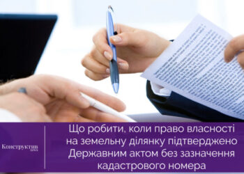 Що робити, коли право власності на земельну ділянку підтверджено Державним актом без зазначення кадастрового номера — Новости Одессы