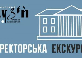 У рівненському музеї екскурсію проведе особисто директор