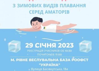 У Рівному відбудуться змагання з зимового плавання