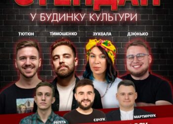 У Рівному жартуватимуть на підтримку ЗСУ