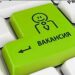 Увага, нові вакансії!