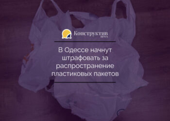 В Одессе начнут штрафовать за распространение пластиковых пакетов