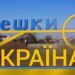 В Олешках на Херсонщині створено військову адміністрацію – указ Зеленського | Новини Політики