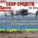 !Внимание‼ СБОР средств на Дрон НАШИМ разведчикам по направлению ЭнергоДара » газета Мій Нікополь
