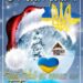 Всім, крім Орків, З Новим Роком!!! 2023!!! » газета Мій Нікополь