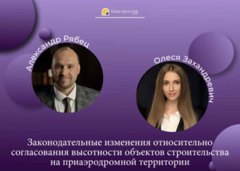 Законодательные изменения относительно согласования высотности объектов строительства на приаэродромной территории — Новости Одессы