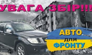 ‼️Внимание‼️ СБОР средств на авто НАШИМ разведчикам под Бахмутом, продолжается » газета Мій Нікополь