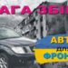 ‼️Внимание‼️ СБОР средств на авто НАШИМ разведчикам под Бахмутом, продолжается » газета Мій Нікополь