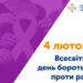 4 лютого – Всесвітній день боротьби з раком