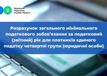 До уваги суб’єктів господарювання — платників єдиного податку четвертої групи, які повинні задекларувати мінімальне податкове зобов’