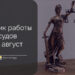 График работы одесских судов на август — Новости Одессы