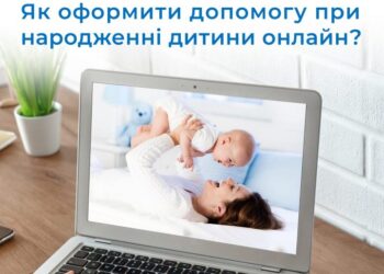 Як рівнянам оформити допомогу при народженні дитини онлайн