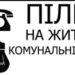 Кропивничанам пояснили, як монетизувати пільги на житлово-комунальні послуги