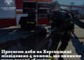 На Херсонщині протягом доби ліквідовано 4 пожежі, що виникли через ворожі обстріли — Новини Херсонщіни