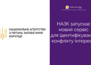 НАЗК запускає новий сервіс для ідентифікування конфлікту інтересів — Новости Одессы