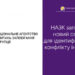 НАЗК запускає новий сервіс для ідентифікування конфлікту інтересів — Новости Одессы