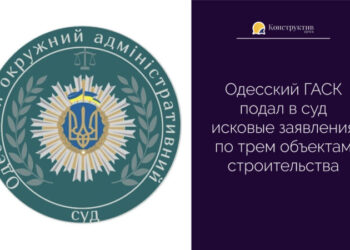 Одесский ГАСК подал в суд исковые заявления по трем объектам строительства — Новости Одессы