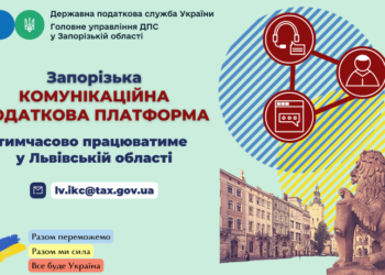 Продовжує роботу Комунікаційна податкова платформа