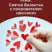 Рівненський священик розвінчує міф про святого Валентина