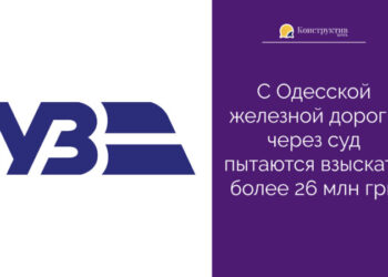 С Одесской железной дороги через суд пытаются взыскать более 26 млн грн — Новости Одессы