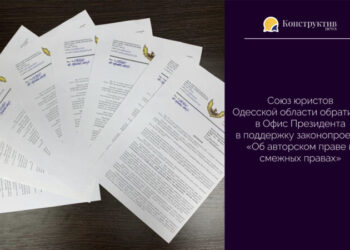Союз юристов Одесской области обратился в Офис Президента в поддержку законопроекта «Об авторском праве и смежных правах» — Новости Одессы