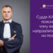 Суддя КАС ВС пояснив, чому варто направляти відзив на позов — Новости Одессы