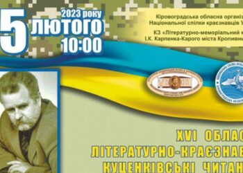 У Кропивницькому вшістнадцяте пройдуть традиційні Куценківські читання
