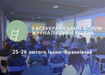 В Івано-Франківську проведуть форум журналістики рішень «Конструктив під час війни»