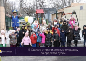 В Одессе открыли детскую площадку за средства судей — Новости Одессы
