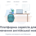 В Україні створили безоплатну платформу для вивчення анлійської